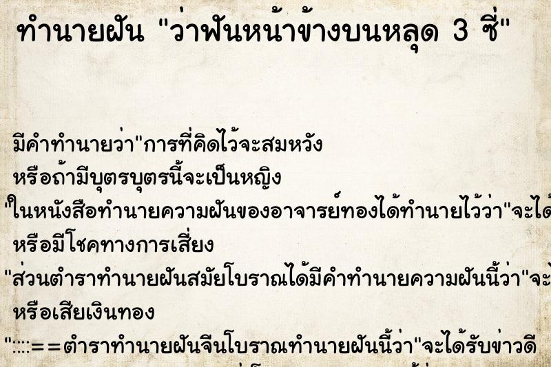 ทำนายฝันว่าฟันหน้าข้างบนหลุด3ซี่ ทำนายฝันทำนายฝันว่าฟันหน้าข้างบนหลุด3ซี่